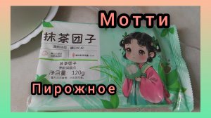 Японская Кухня/Пробуем Пирожное Мотти)