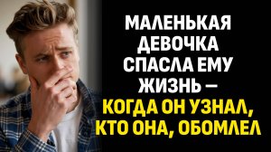 Жизненные истории. Маленькая девочка спасла ему жизнь – когда он узнал, кто. Слушать аудиорассказ