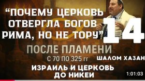 Курс После Пламени: Почему Церковь отвергла богов Рима, но не Тору" Урок - 14