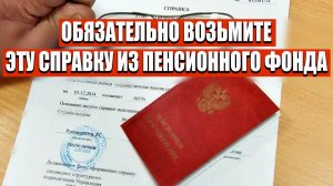 СПРАВКА, КОТОРАЯ УВЕЛИЧИТ ПЕНСИЮ  В 2 РАЗА !