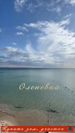 Продаем Оленевку