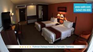 PULLMAN PATTAYA HOTEL G 5* (Таиланд/ Паттайя)| Все цены  в ↓ "Описании"/ ☎ (4242) 316-000