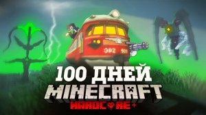 Я ПРОВЕЛ 100 ДНЕЙ НА ПОЕЗДЕ В ЗАРАЖЕННОМ АПОКАЛИПСИСЕ В МАЙНКРАФТ И ВОТ ЧТО, ПРОИЗОШЛО! #4