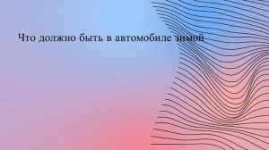 Что должно быть в автомобиле зимой