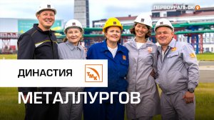 Новотрубники Карчевские рассказали, почему работают на ПНТЗ 165 лет