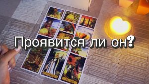 Проявится ли он? Гадание на Таро. Онлайн расклад