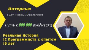 Полмиллиона в месяц на 1С? Интервью у Программиста 1С с опытом 19 лет
#Программист 1С #Курсы1С
