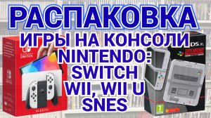 МНОГО ИГР НА NINTENDO / SWITCH - WII - WII U SNES / РАСПАКОВКА / МОЯ КОЛЛЕКЦИЯ