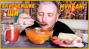 МУКБАНГ/ОБЖОР/РУССКИЕ ЩИ/ВКУСНЕЙШИЕ ЩИ/МЫСЛИ О БУДУЩЕМ