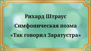 Рихард Штраус Симфоническая поэма «Так говорил Заратустра»