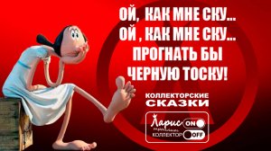 Не грусти _ Как разговаривать с коллекторами