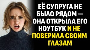 Жизненные истории. Её супруга не было рядом — она открыла его ноутбук и. Слушать аудиорассказ