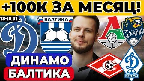 ДИНАМО - БАЛТИКА ПРОГНОЗ СПАРТАК - ДИНАМО МАХАЧКАЛА ОБЗОР ЛОКОМОТИВ - СОЧИ ПРОГНОЗ РПЛ