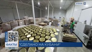 Знак качества «Сделано на Кубани» получил консервный завод в Каневском районе