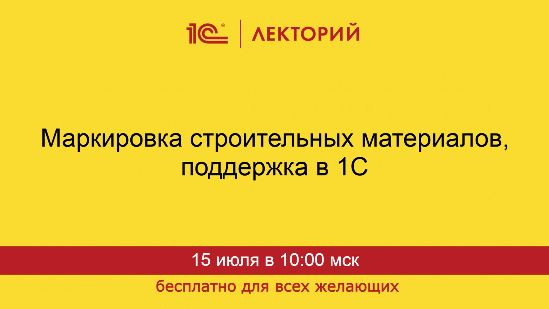1С:Лекторий. 15.07.2025. Маркировка строительных материалов, поддержка в 1С