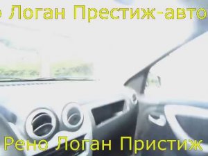 Renault Logan Престиж с АКПП: Детальный обзор интерьера и экстерьера