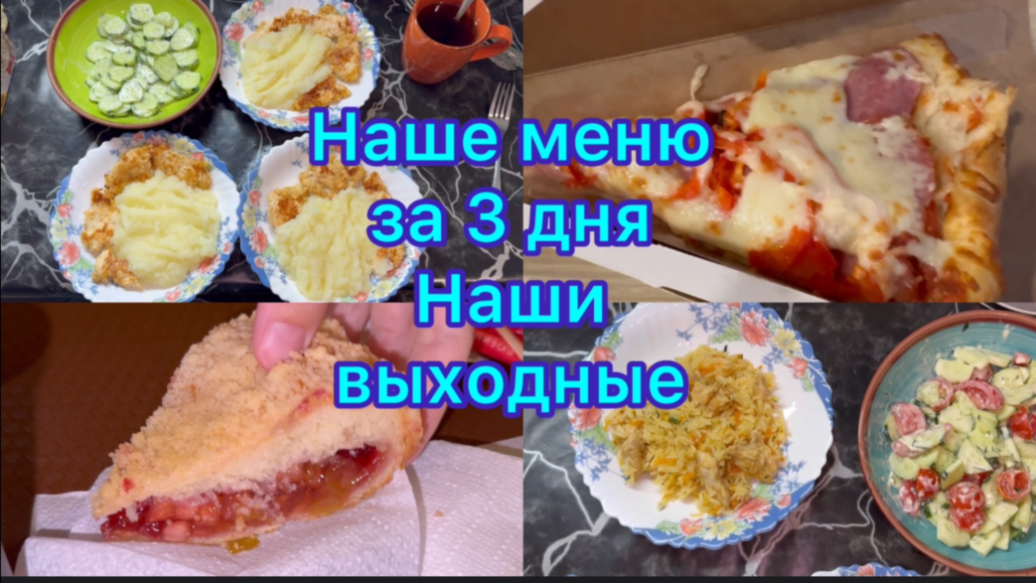 Наше меню за 3 дня , наши выходные.