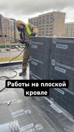 😎 Работы на плоской кровле