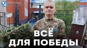 Всё для победы
