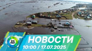 Новости 10:00 от 17.07.2025