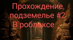 прохождение подземелье (среднее)