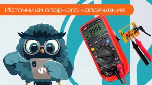 Источники опорного напряжения - Олниса