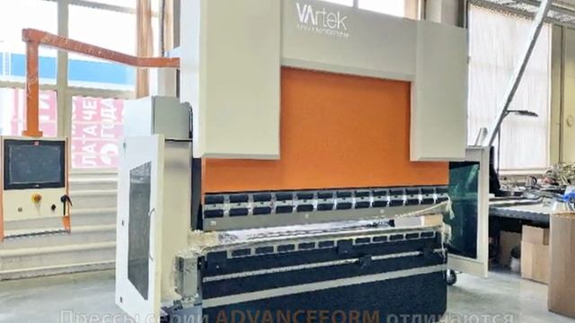 Отгрузка и пуско-наладка гидравлического гибочного пресса VARTEK AdvanceForm
