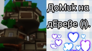 . . (🍀) . ~^- -  ОБЗОР на нОвыЙ дОм  из обновЛенИя "парк развлечений" в Брукхейвен РП  [🏡]  -.~ .. смотреть онлайн