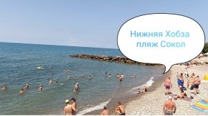 Нижняя Хобза. Пляж Сокол. обзор 17.07.25