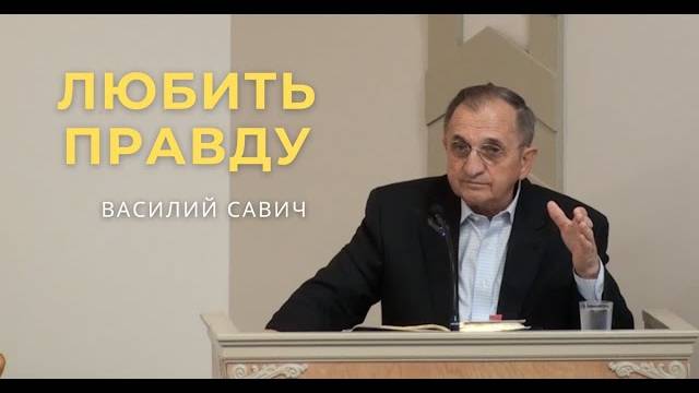 Любить Правду - Василий Савич. Христианские проповеди