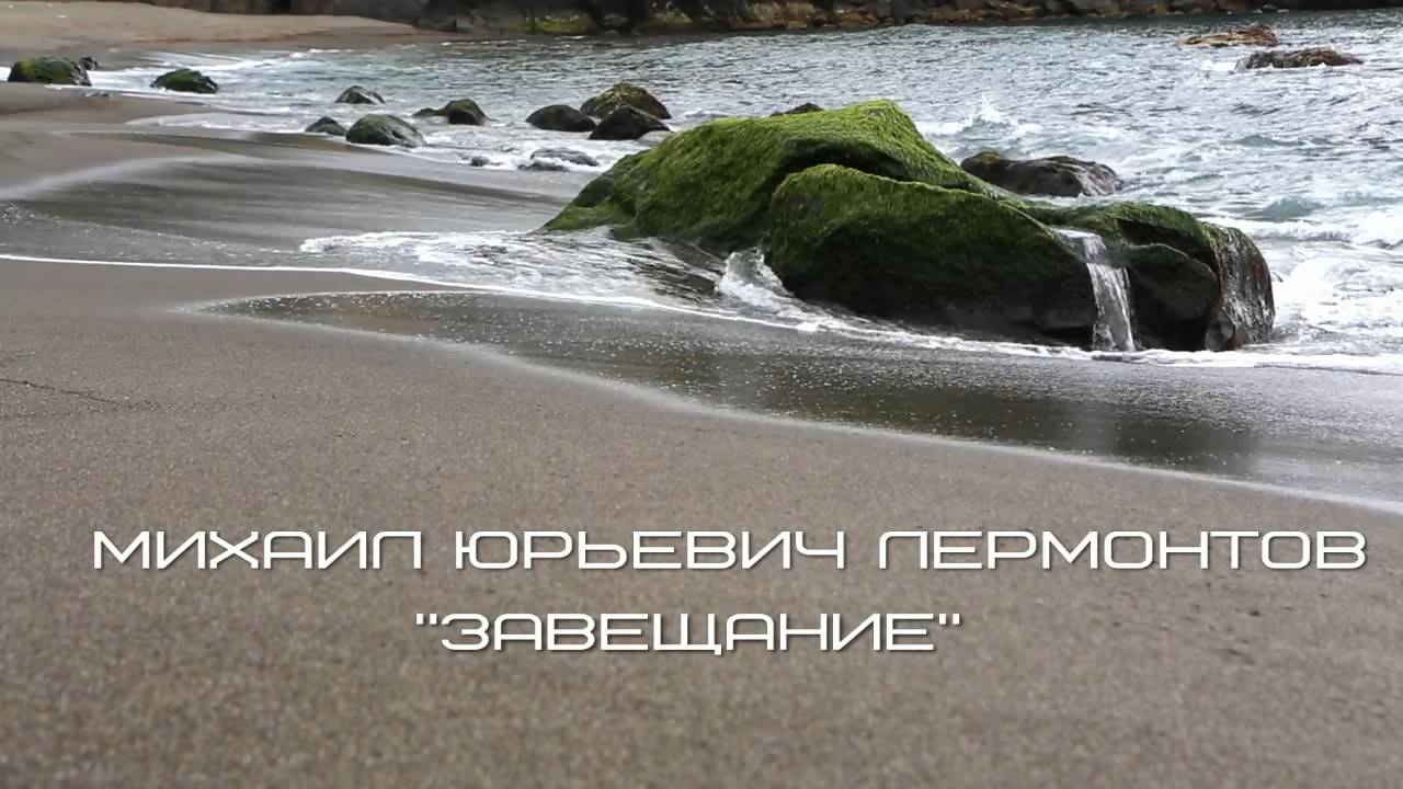 Актер Андрей Мясников читает "Завещание" Михаила Лермонтова