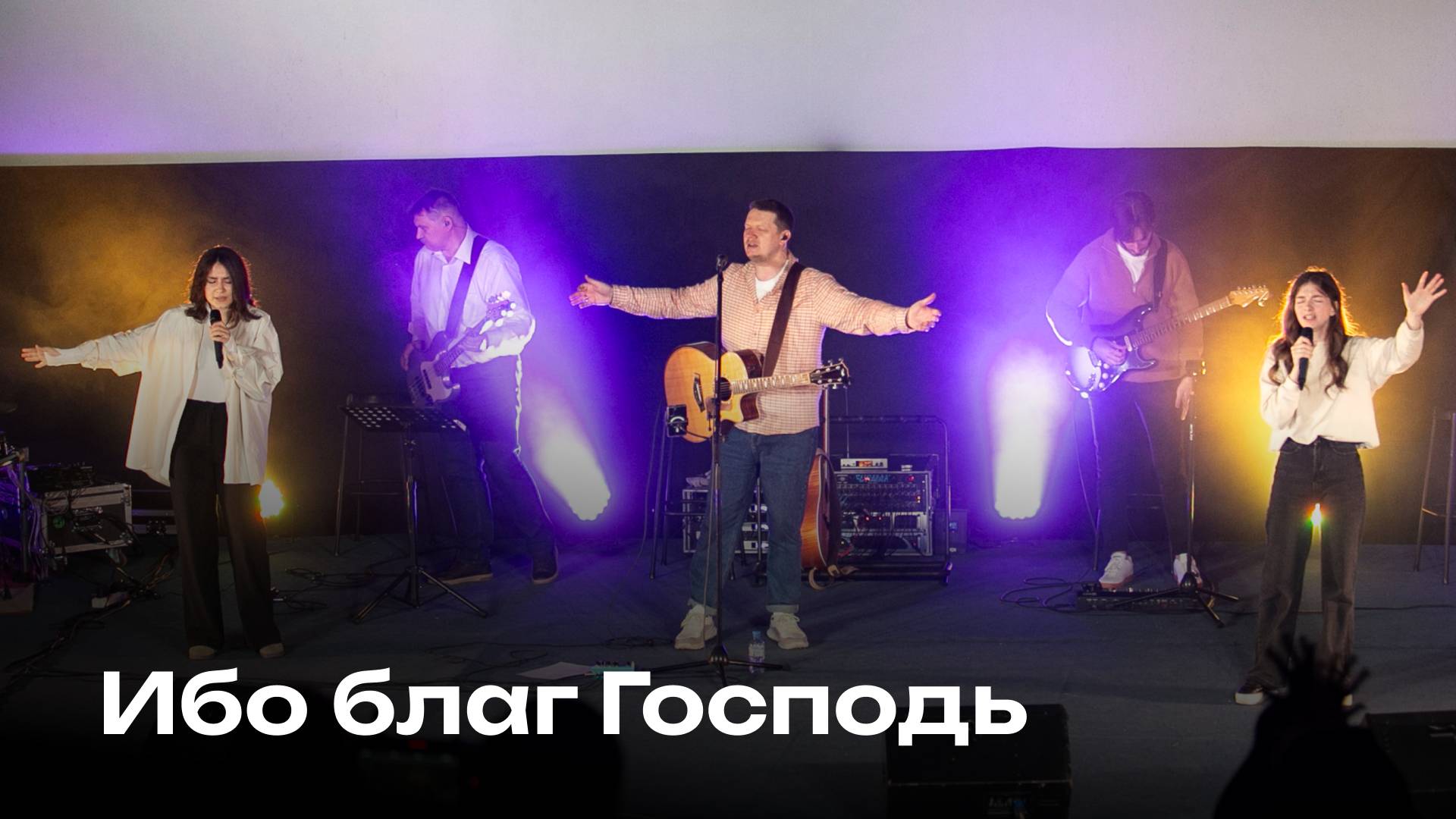 Ибо благ Господь | Церковь Завета Music