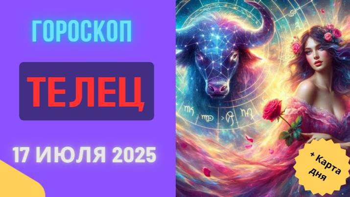 ♉ ГОРОСКОП НА СЕГОДНЯ 17 ИЮЛЯ 2025: ТЕЛЕЦ, ВАШИ ТРУДЫ НАКОНЕЦ ДАДУТ ПЛОДЫ!