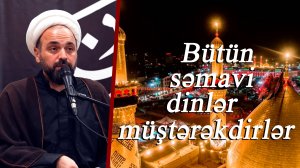 Bütün səmavi dinlər müştərəkdirlər - Hacı Oktay 12.07.2025