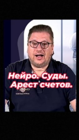 Фридман. Нейро. Суды. Арест счетов.