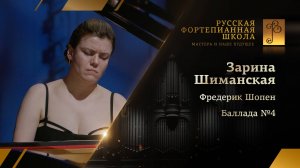 Фредерик Шопен - Баллада №4 / Зарина Шиманская (фортепиано)