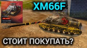 TANKS BLITZ ● XM66F - "Топовая ПТ-САУ"