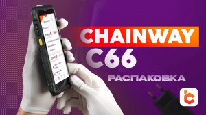 Распаковка терминала сбора данных Chainway C66