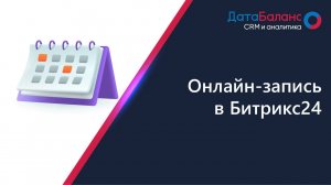 Онлайн-запись в Битрикс24.