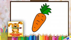 Как нарисовать МОРКОВЬ. Оживающие рисунки для малышей
