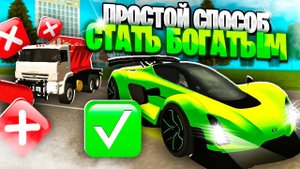 ЛЕГКИЙ СПОСОБ СТАТЬ МИЛЛИОНЕРОМ В ИГРЕ ГРАНД МОБАЙЛ🔥!