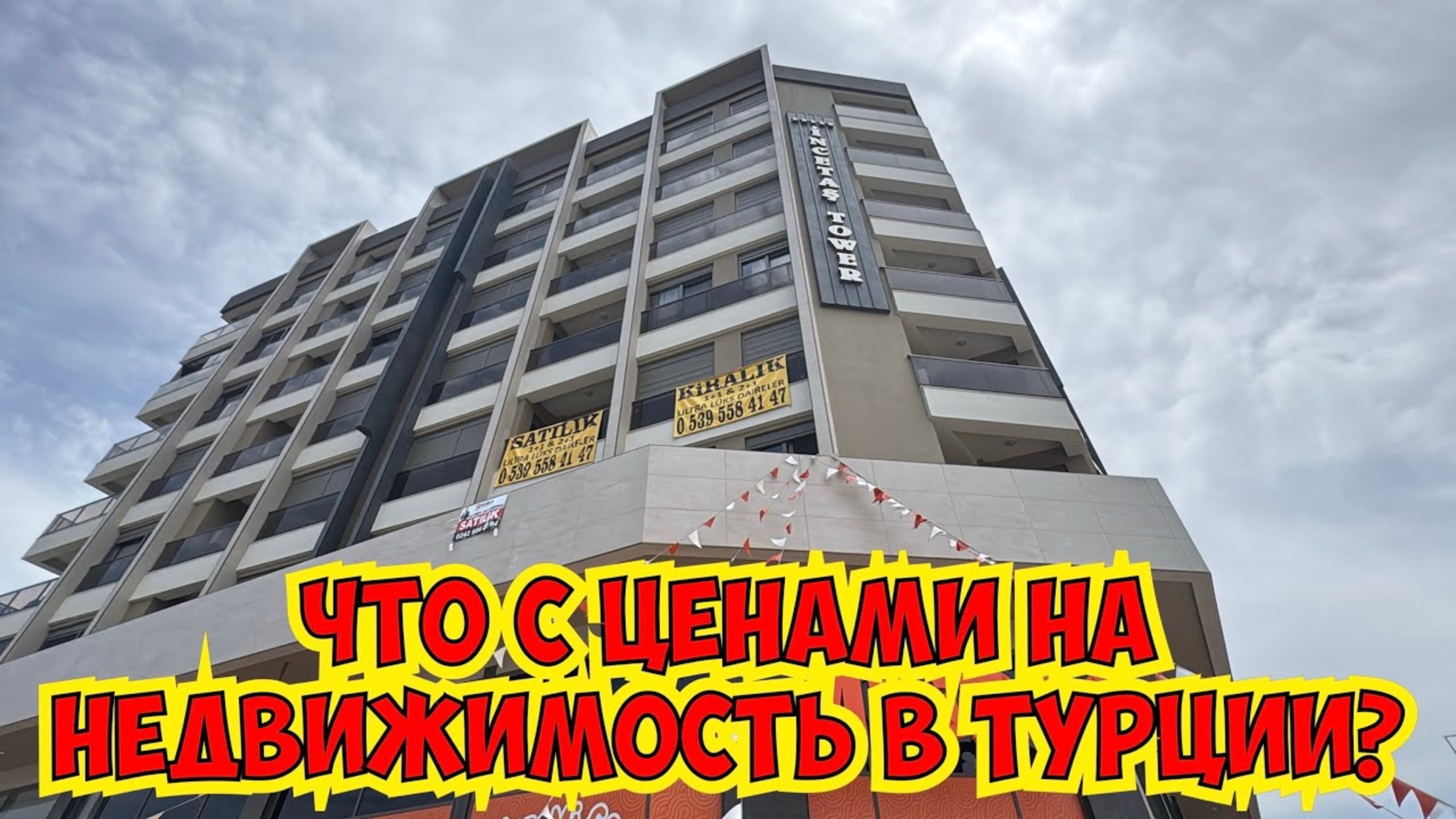 ⁉️ЧТО С ЦЕНАМИ НА НЕДВИГУ В ТУРЦИИ? КУПИТЬ КВАРТИРУ В АНТАЛИИ