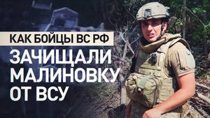 «Стрелковый бой противник не вывозит»: российские бойцы рассказали об освобождении Малиновки