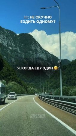 Когда еду один