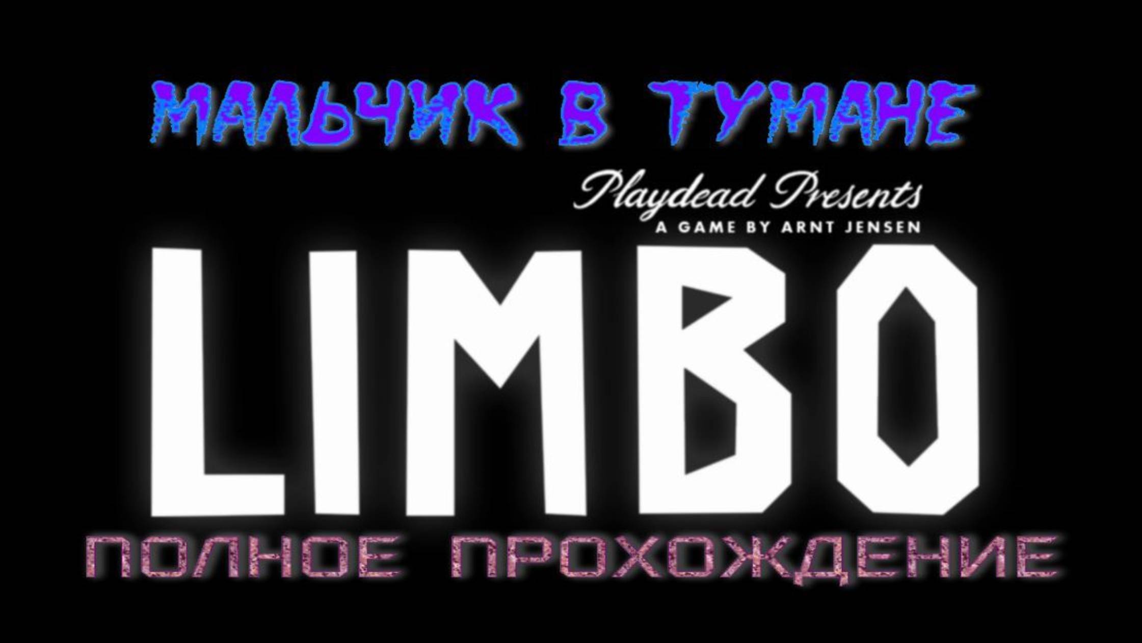 LIMBO.(ЛИМБО.ПОЛНОЕ ПРОХОЖДЕНИЕ...) смотреть онлайн