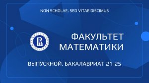 Вручение дипломов выпускникам бакалавриата 2025