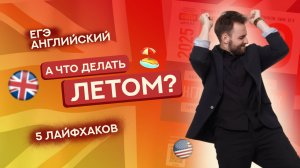 А что делать ЛЕТОМ? | ЕГЭ Английский 2026