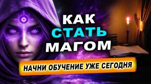 Как стать магом: получите первый урок бесплатно и начните обучение уже сегодня! | Евгений Грин