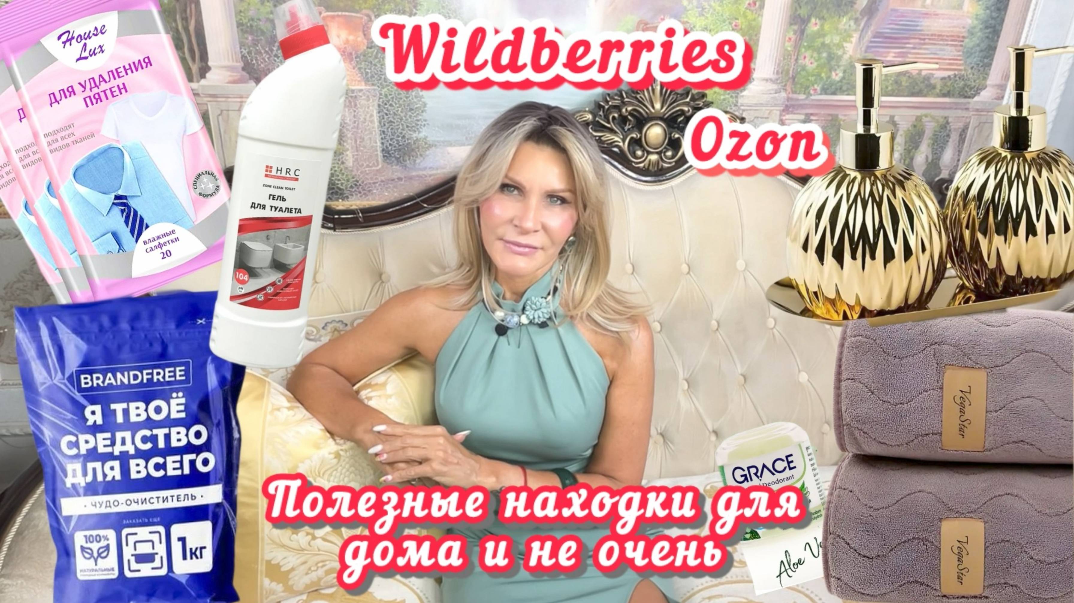 Распаковка с Wildberries и Ozon # 38🧼🧴Полезные находки для вашего дома и не очень👍👎