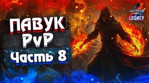 Павук. Часть 8. PvP в Lineage 2 Legacy